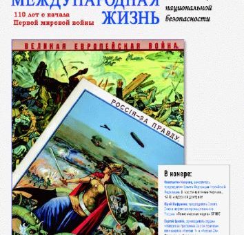 Статья «Новые форматы и горизонты международных отношений» — The «New Formats and Horizons of International Relations» Article