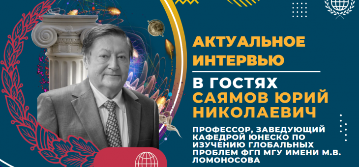 Интервью Ю.Н. Саямова  порталу Globalistika.ru — Yu.N. Sayamov’s interview to the portal Globalistika.ru