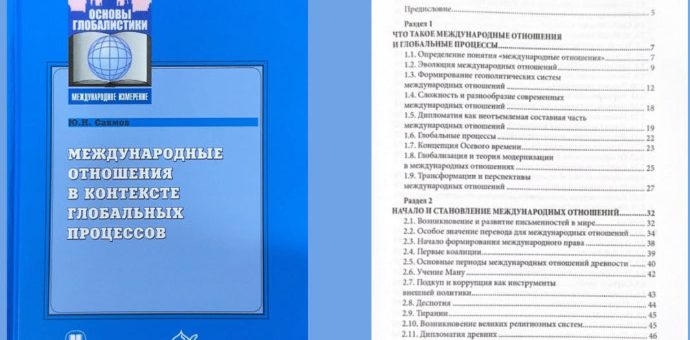 Вышел в свет учебник Ю. Н. Саямова «Международные отношения в контексте глобальных процессов» — The Textbook “International Relations in Context of Global Processes” by Yu. N. Sasyamov Published